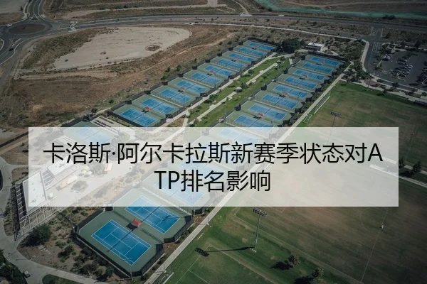 卡洛斯·阿尔卡拉斯新赛季状态对ATP排名影响